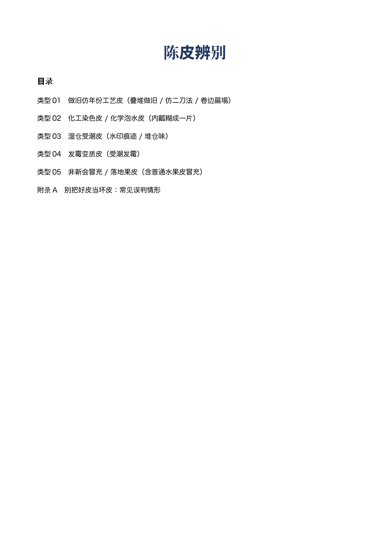 陈皮辨别 第 1 页