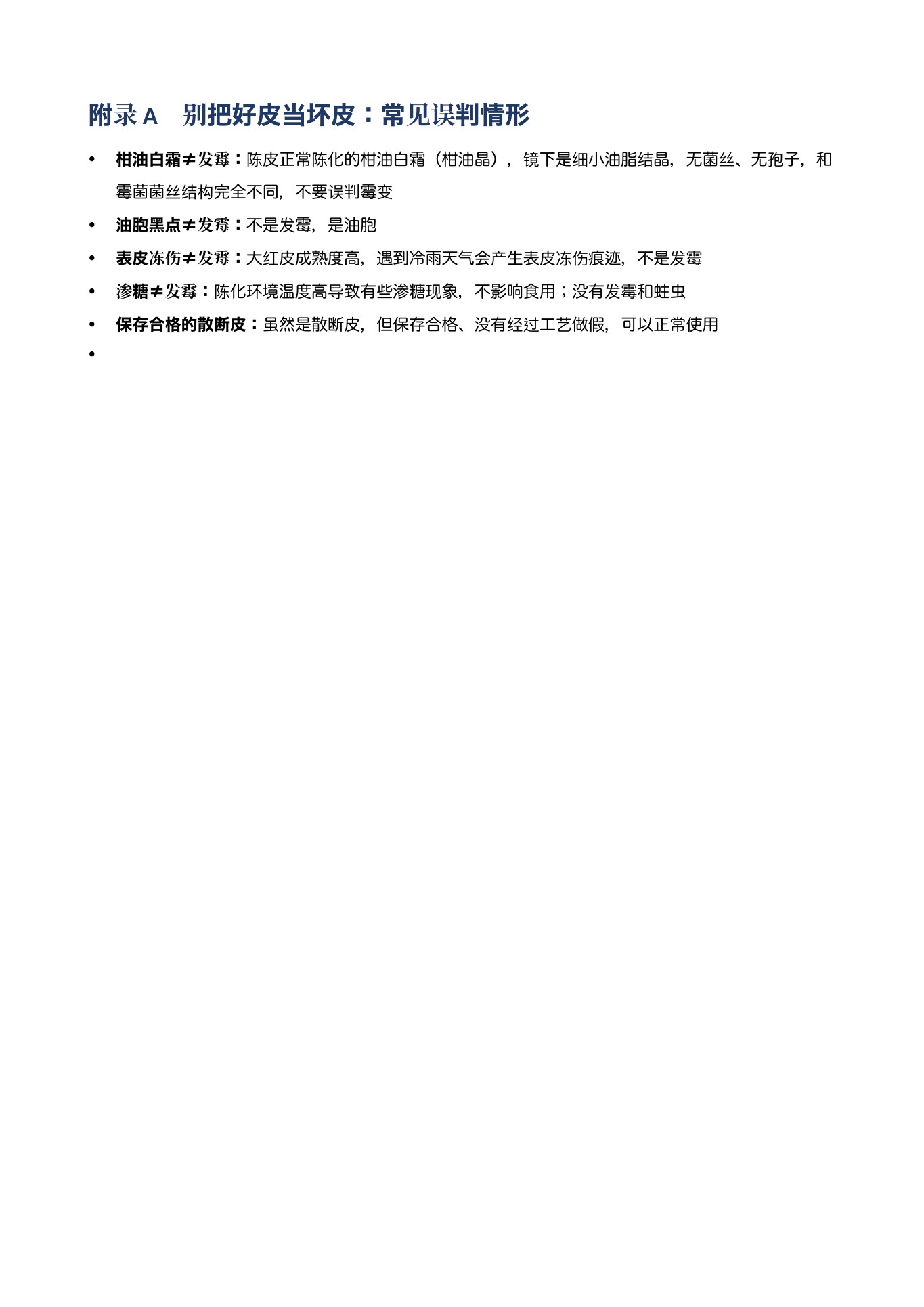 陈皮辨别 第 25 页